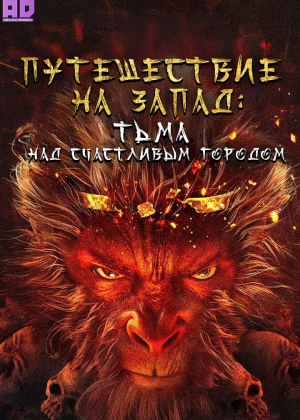 Путешествие на запад: Тьма над Счастливым городом 