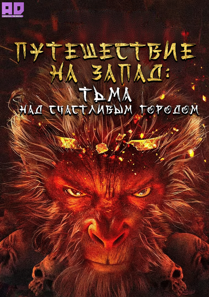 Путешествие на запад: Тьма над Счастливым городом | Xi You Jiang Mo Pian Zhi Kuai Huo Cheng