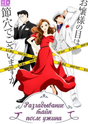 Разгадывание тайн после ужина 