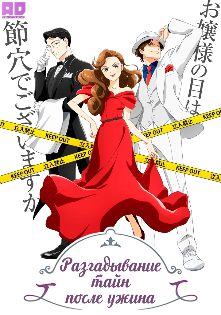 Разгадывание тайн после ужина | Nazotoki wa Dinner no Ato de