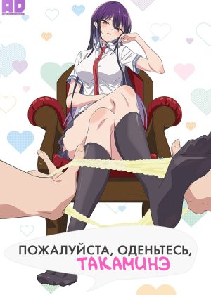 Пожалуйста, оденьтесь, Такаминэ 