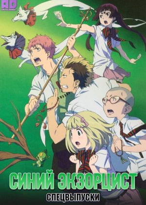Синий экзорцист: Спецвыпуски 