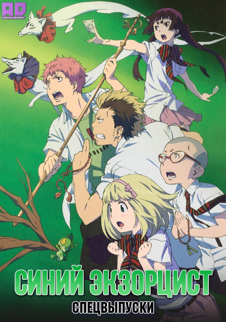 Синий экзорцист: Спецвыпуски | Ao no Exorcist: Ura Ex