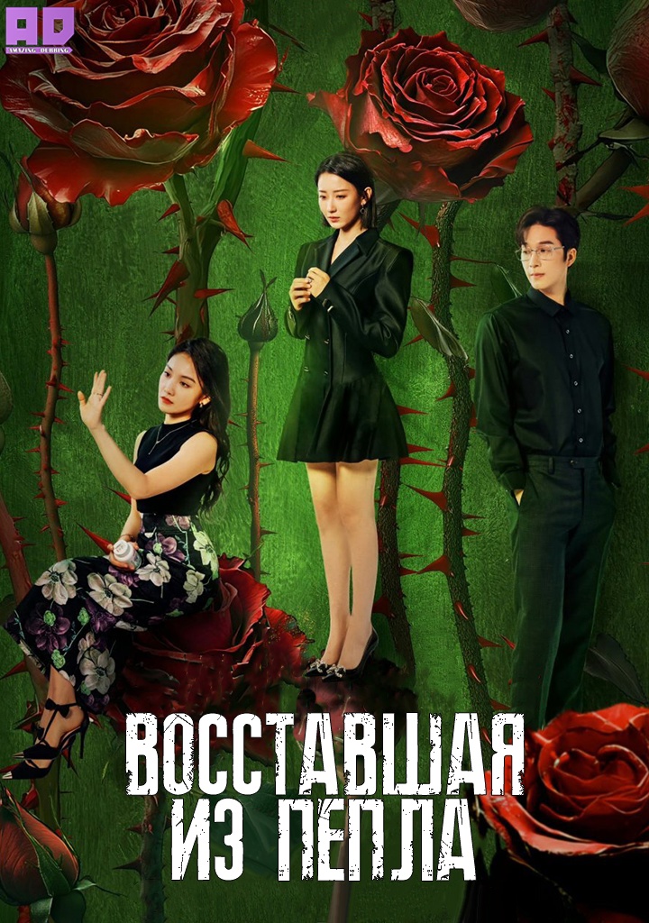Восставшая из пепла | Rising from the Ashes