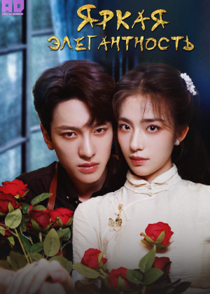 Яркая элегантность 