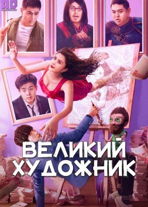 Великий художник 