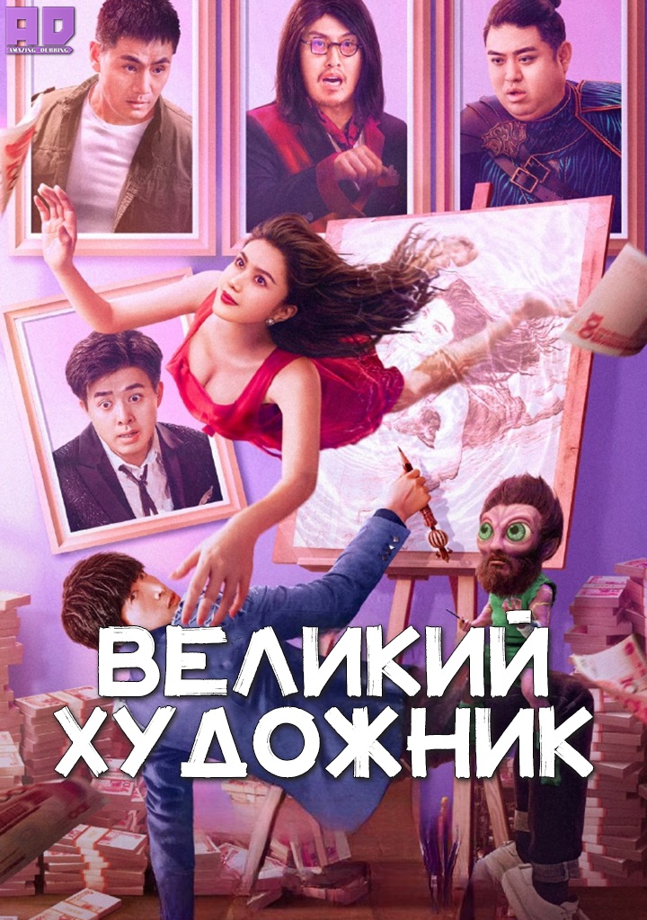 Великий художник | King of Painting