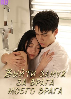 Выйти замуж за врага моего врага 