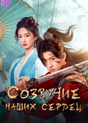 Созвучие наших сердец 