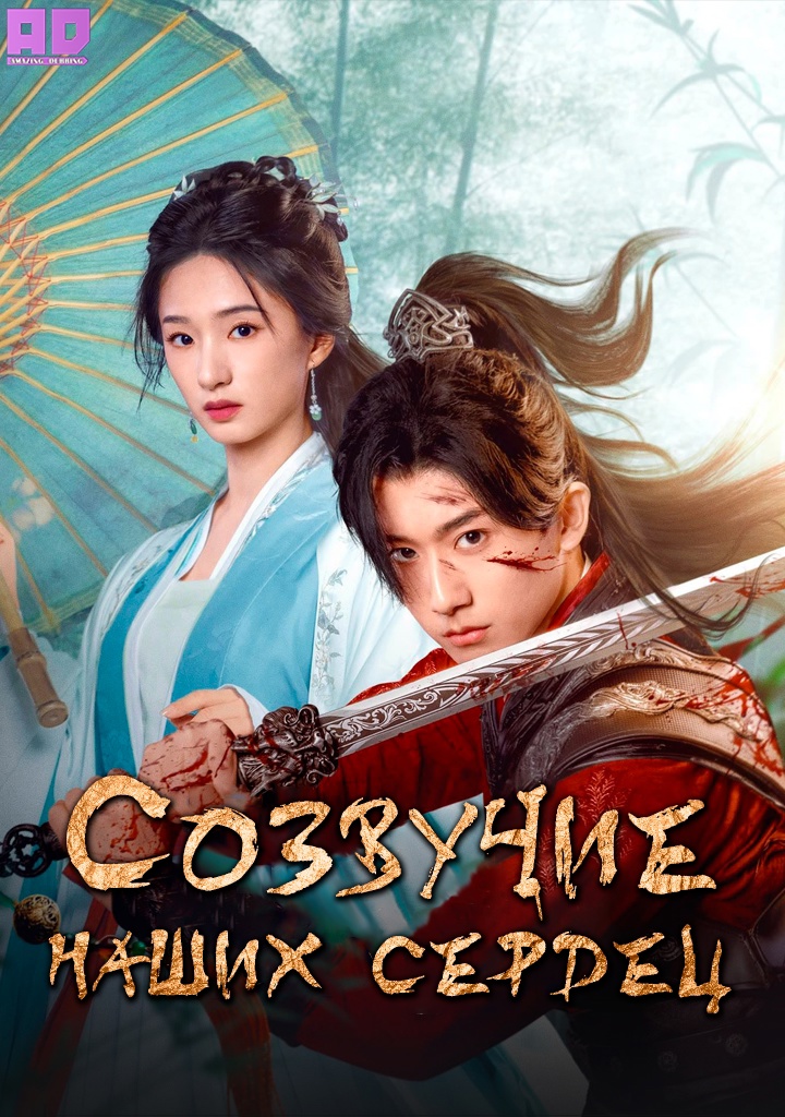 Созвучие наших сердец | May Your Heart Be Like Mine