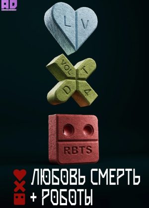 Любовь. Смерть. Роботы 4 сезон 