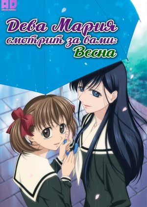 Дева Мария смотрит за вами: Весна 