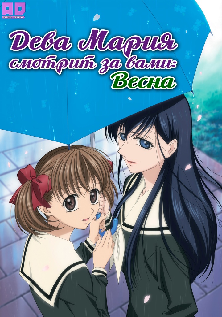 Дева Мария смотрит за вами: Весна | Maria-sama ga Miteru: Haru