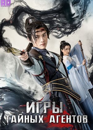 Игры тайных агентов 