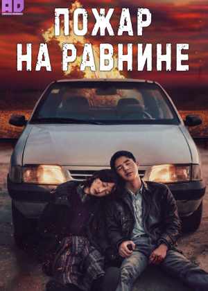 Пожар на равнине 