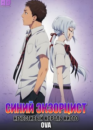 Синий экзорцист: Нечестивый король Киото OVA 
