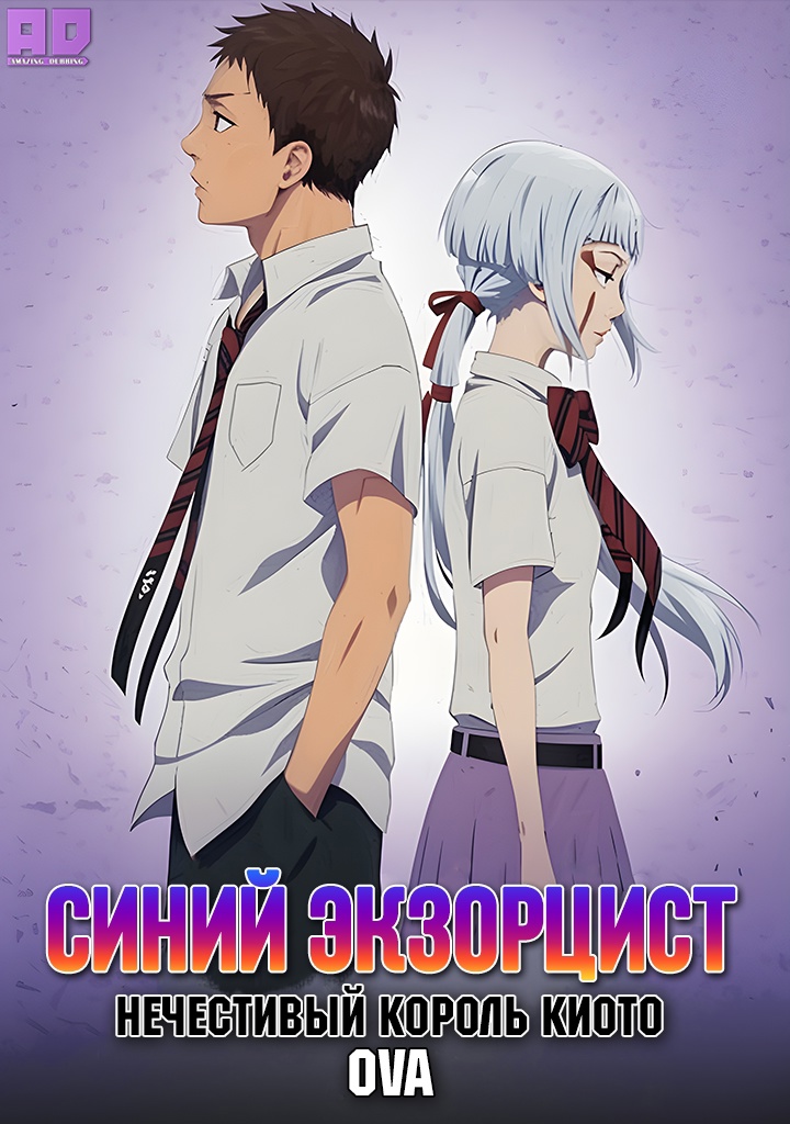 Синий экзорцист: Нечестивый король Киото OVA | Ao no Exorcist: Kyoto Fujouou-hen OVA