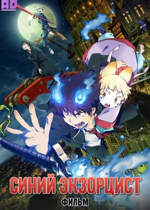 Синий экзорцист. Фильм 