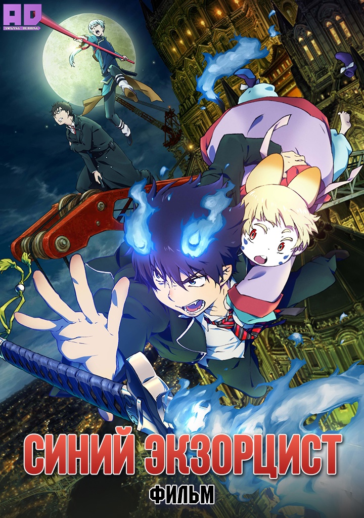 Синий экзорцист. Фильм | Ao no Exorcist Movie