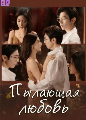 Пылающая любовь 