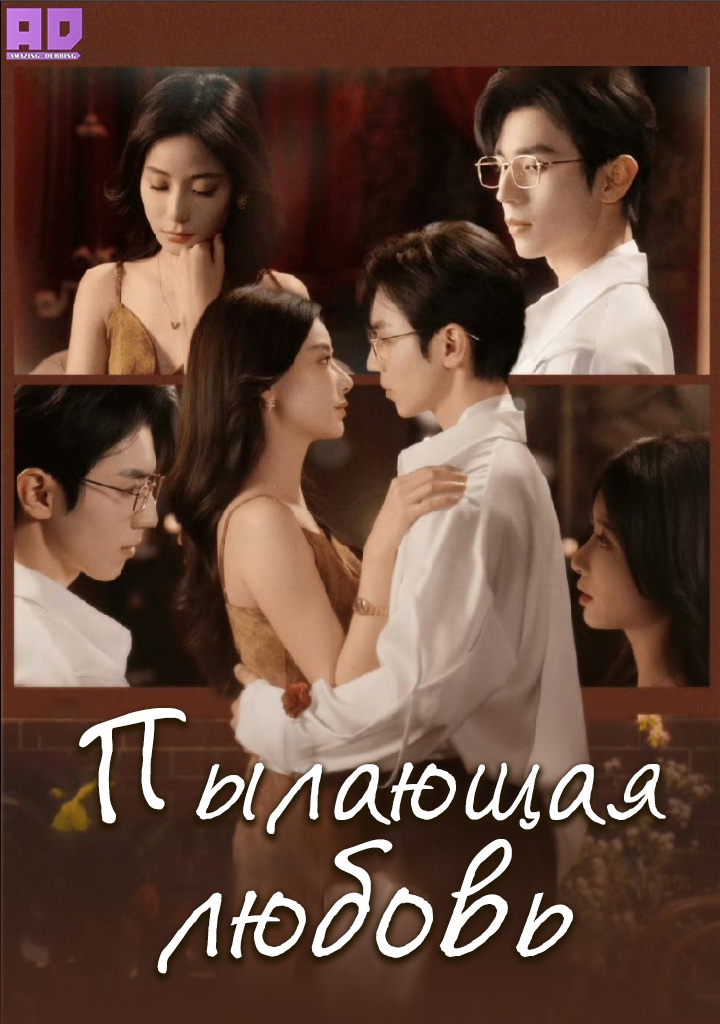 Пылающая любовь | Beyond the Flame