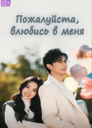 Пожалуйста, влюбись в меня 