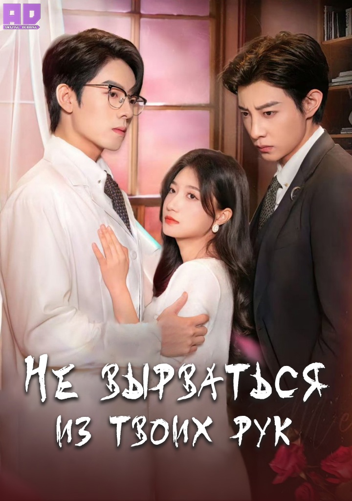 Не вырваться из твоих рук | Don’t Leave Me