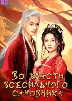 Во власти всесильного сановника 
