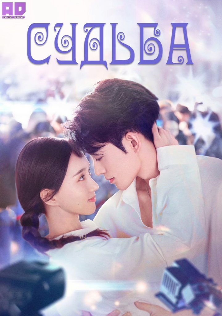 Судьба | Destiny (2025)