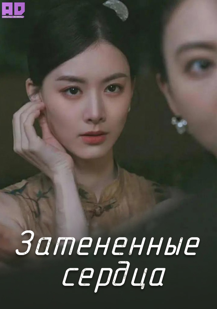 Затененные сердца | Shadowed Hearts