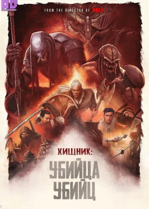 Хищник: Убийца убийц 
