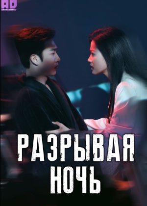 Разрывая ночь 