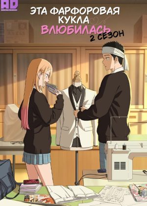 Эта фарфоровая кукла влюбилась 2 