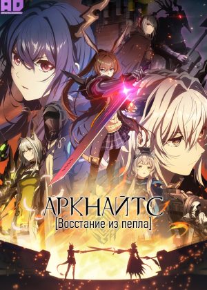 Аркнайтс: Восстание из пепла 