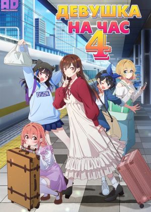 Девушка на час 4 