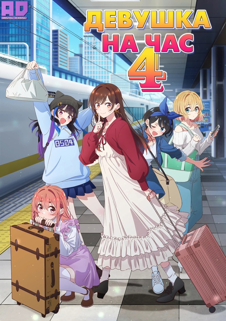 Девушка на час 4 | Kanojo, Okarishimasu 4th Season