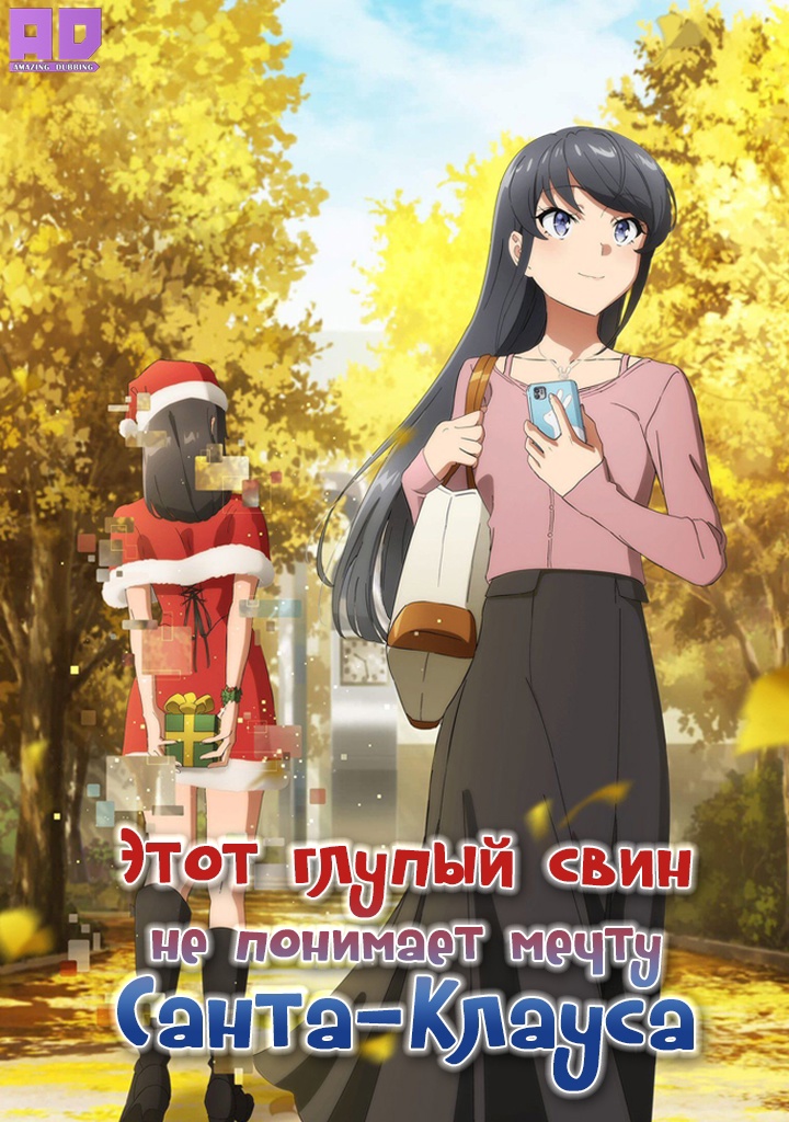 Этот глупый свин не понимает мечту Санта-Клауса | Seishun Buta Yarou wa Santa Claus no Yume wo Minai