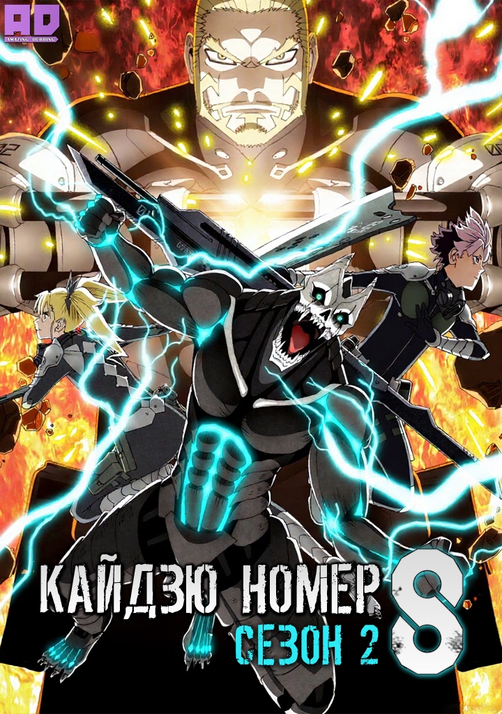 Кайдзю номер восемь 2 | Kaijuu 8-gou 2nd Season