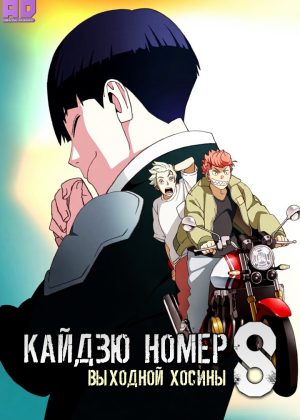 Кайдзю номер восемь: Выходной Хосины 