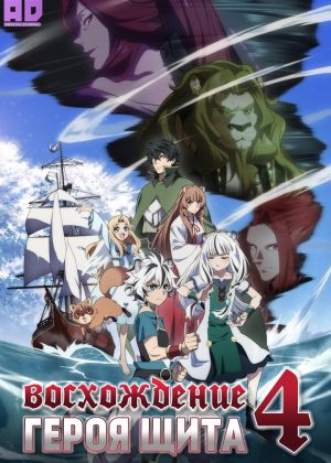Восхождение героя щита 4 