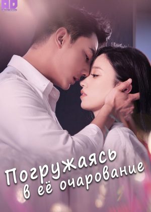 Погружаясь в её очарование 