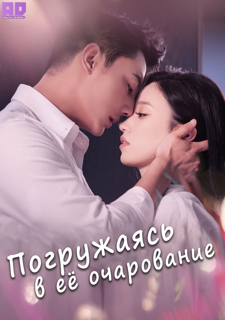 Погружаясь в её очарование | Sinking into Her Charm