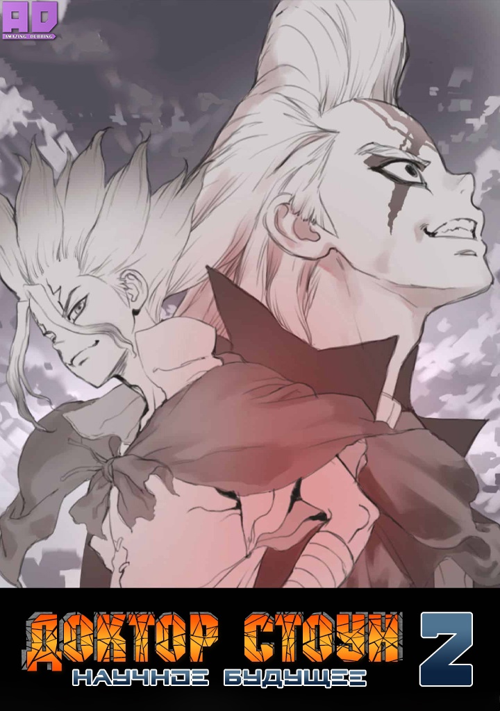 Доктор Стоун: Научное будущее. Часть 2 | Dr. Stone: Science Future Part 2