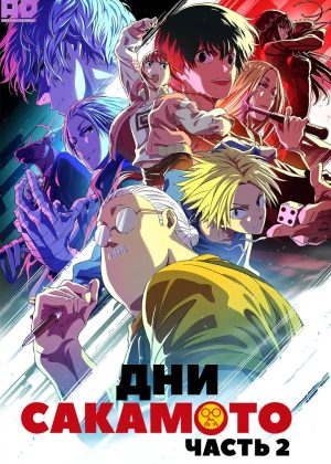 Дни Сакамото. Часть 2 