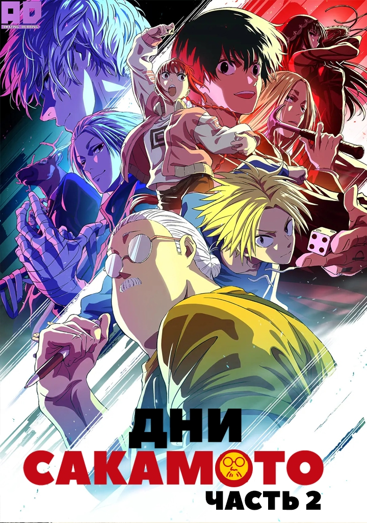 Дни Сакамото. Часть 2 | Sakamoto Days Part 2