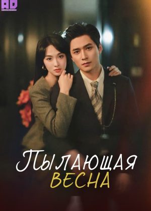Пылающая весна 