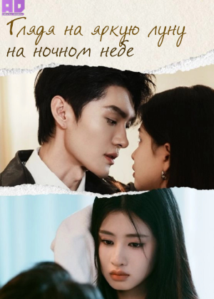 Глядя на яркую луну на ночном небе 