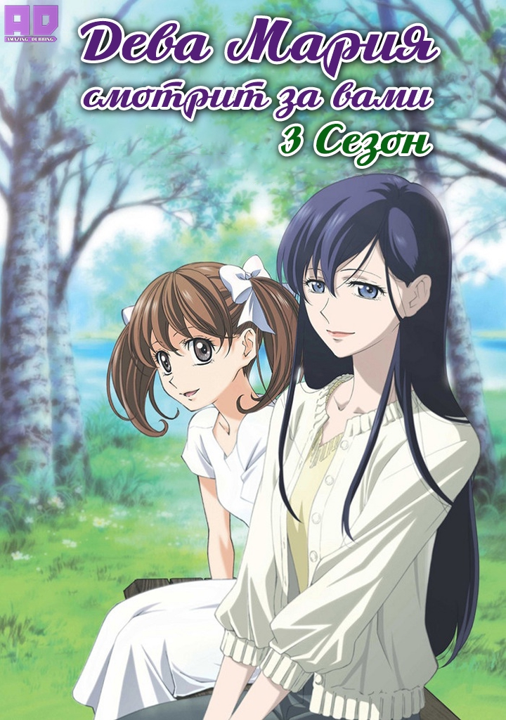 Дева Мария смотрит за вами 3 | Maria-sama ga Miteru 3rd