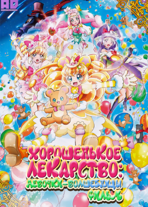 Хорошенькое лекарство: Девочки-волшебницы. Фильм 