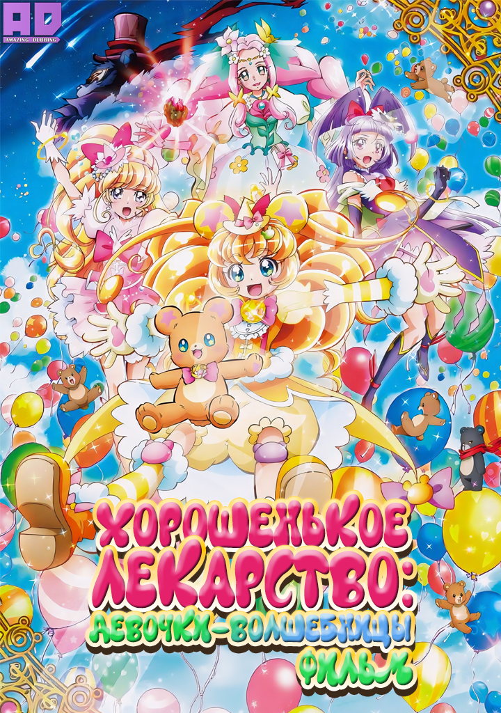 Хорошенькое лекарство: Девочки-волшебницы. Фильм | Mahoutsukai Precure! Movie: Kiseki no Henshin! Cure Mofurun!